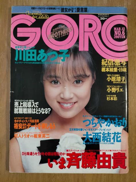 【傷や汚れあり】goro 1987年 No 6 大西結花 川田あつ子 橋本絵里 杉本彩 他 雑誌ゴロー 昭和アイドル レトロの落札情報詳細 Yahoo オークション落札価格検索 オークフリー