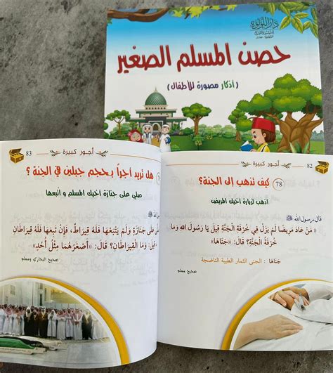 كتيب حصن المسلم الصغير أذكار مصورة للأطفال كتيب أعمال يسيرة وأجور كب