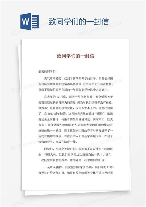 致同学们的一封信模板下载 同学 图客巴巴