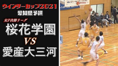 【絶対女王の風格】高校バスケ ウインターカップ2021愛知県予選【桜花学園vs愛産大三河】 Youtube