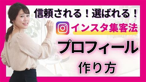 【インスタ集客のコツ】プロフィールを変えたらフォロワー激増！お客さまに信頼して選ばれる書き方！ インスタ集客 Line集客 Youtue集客