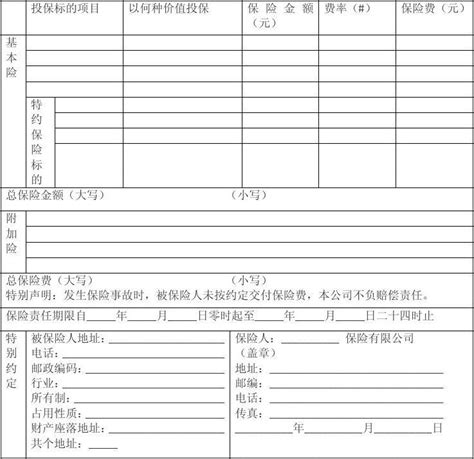 保险单样本word文档免费下载文档大全