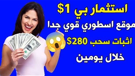 شرح موقع جديد الاستثمار بي 1 دولار مع اثبات سحب 280 اقوي موقع صادق