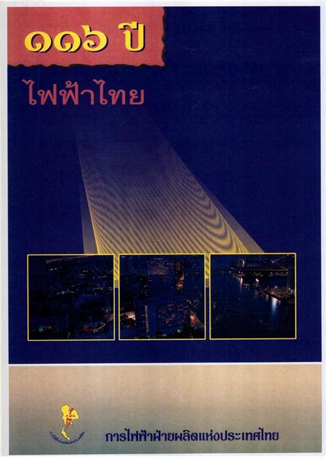 116 ปี ไฟฟ้าไทย By Electricity Generating Authority Of Thailand Issuu