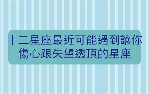 十二星座最近可能遇到讓你傷心流淚跟失望透頂的星座 星座小熊