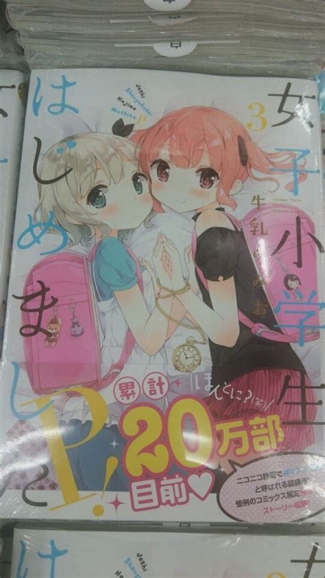 【漫画】【女子小学生はじめましたp 】女子小学生になっちゃった漫画の3巻が発売！ アキバ系 ゲーアニ・ブログ