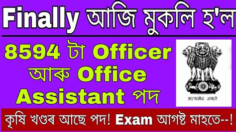 Finally আজি পুনৰ 8594 টা Officerandoffice Assistant পদ মুকলি~assam