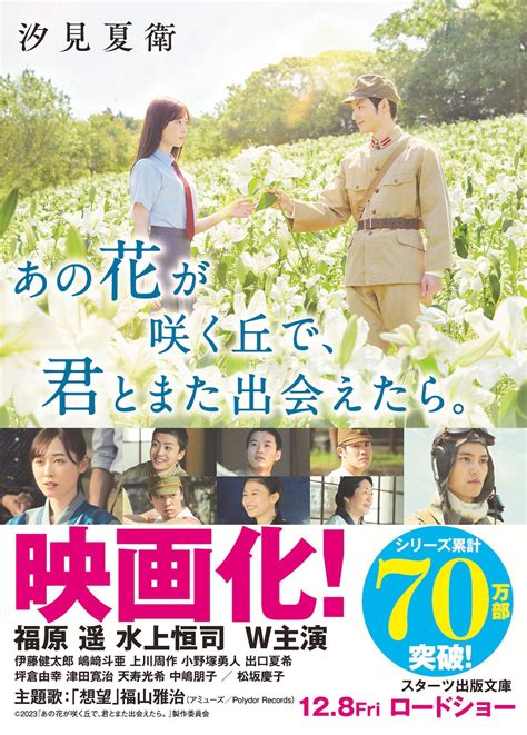 『あの花が咲く丘で、君とまた出会えたら。』映画キャスト帯付き書籍が登場！ 野いちご 小説投稿＆無料で読める恋愛小説・少女コミック