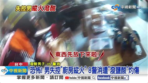 恐怖 男失控 廚房縱火 8警消遭 潑鹽酸 灼傷│中視新聞 20230915 Youtube