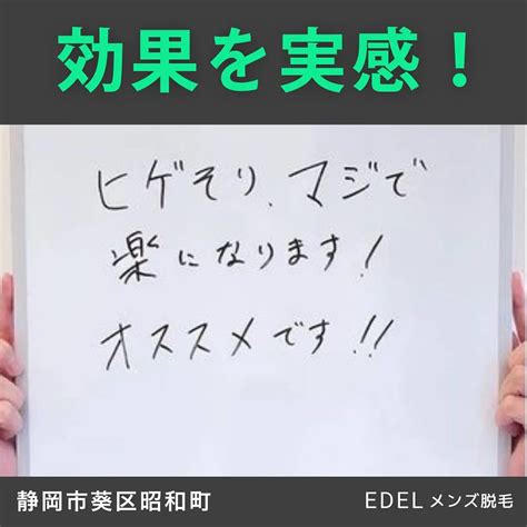 【お客様からの嬉しいお言葉】 ブログ 静岡県静岡市の脱毛ならメンズ脱毛、エステサロンedelエーデル