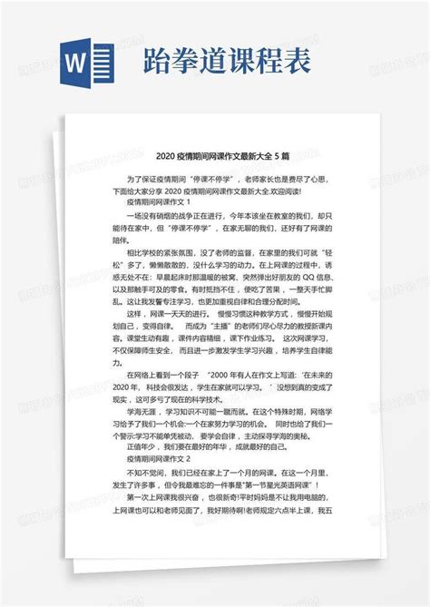 2020疫情期间网课作文最新大全5篇word模板下载编号lepvyjzk熊猫办公