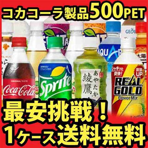 【送料無料 1ケース 24本入り】よりどり選べる 500mlpet ペットボトル ソフトドリンク 目指せ最安 炭酸飲料 コカコーラ社直送の通販