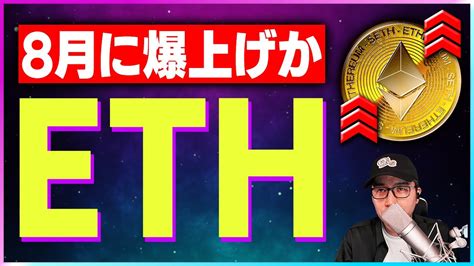 【暗号資産eth】イーサリアム8月の上昇は待ったなし！【仮想通貨】【暗号通貨】【投資】【副業】【初心者】 Yayafa