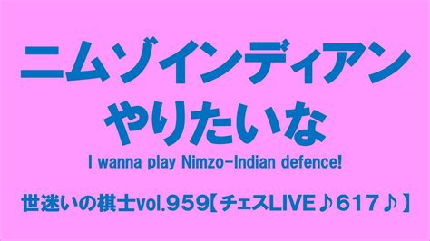 ニムゾインディアンやりたいな I wanna play Nimzo Indian defence 世迷いの棋士vol 959チェスLIVE