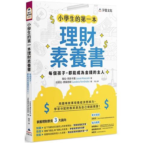 小學生的第一本理財素養書：每個孩子，都能成為金錢的主人－金石堂