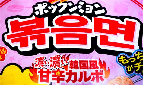 「ufo」が韓国味を忠実に再現 「日清焼そばufo ポックンミョン 濃い濃い韓国風甘辛カルボ」を実食レビュー