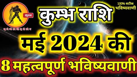 कमभ रश मई 2024 रशफल Kumbh Rashi May 2024 Rashifal Aquarius