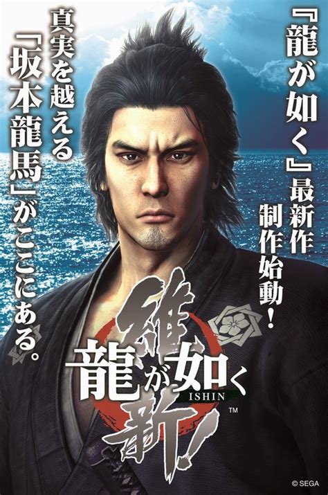 有馬拓也 人中之龍最新作 『龍が如く』最新作 制作始動映像 Ryū Ga Gotoku Ishin Pv《人中之龍》人氣總選舉結果