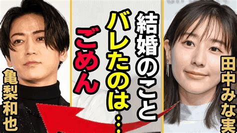 亀梨和也と田中みな実が結婚へ！kat Tunメンバーの幸せな新生活 ヒャッカログ