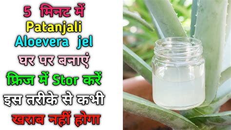 5 मिनट में एलोवेरा जेल बनाइए पतंजलि जैसा घर पर ही । Aloe Vera Jel Kaise Store Karen Frizz Mai