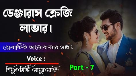 ডেঞ্জারাস ক্রেজি লাভার পর্ব ৭ Bhalobashar Golpo A Romantic