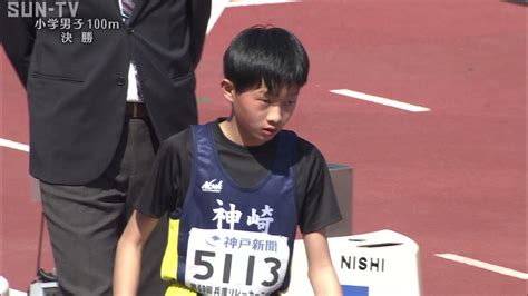 第69回兵庫リレーカーニバル 小学男子 100m 決勝 Youtube