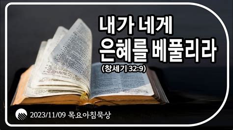 2023년 11월 09일ㅣ목요새벽예배 전체실황ㅣ1333 설교시작ㅣ창세기강해347ㅣ내가 네게 은혜를 베풀리라ㅣ창세기329ㅣ