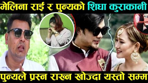 Melina Rai लाई Punya Gautam ले गरे सिधा फोन के के भयो कुराकानी