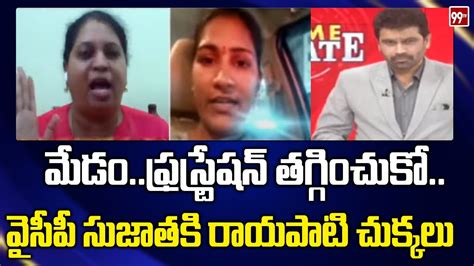 మేడంఫ్రస్ట్రేషన్ తగ్గించుకో వైసీపీ సుజాతకి రాయపాటి చుక్కలు