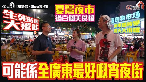 珠海夏灣夜市 過百個美食檔 可能係全廣東最好嘅宵夜街【寰宇筍盤 上市公司附屬的大灣區物業專家】大灣區 樓盤 投資大灣區 粵港澳大灣