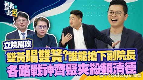 立院開攻！黃國昌黃珊珊誰能搶下副院長 各路戰神齊聚夾殺賴清德 Ettoday政治新聞 Ettoday新聞雲