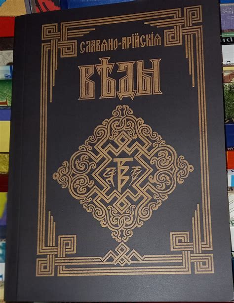 Сантии Веды Перуна. Сага об Инглингах.Славяно-Арийские веды. книга 1 ...