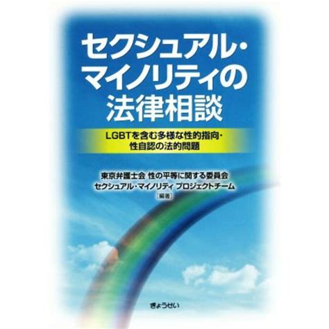 セクシュアル・マイノリティの法律相談 Lgbtを含む多様な性的指向・性自認の法的問題／東京弁護士会性の平等に関する委員会セクシュアル