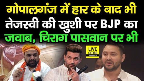 Gopalganj Result स Tejashwi Yadav खश त BJP न भ दय ऐस जवब