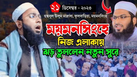 ঢাকার বক্তা ময়মনসিংহে নিজ এলাকায় নতুন ওয়াজ মুফতি মিজানুর রহমান