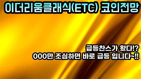 이더리움클래식etc 코인전망 급등찬스가 왔다000만 조심하면 바로 급등 입니다~ Youtube