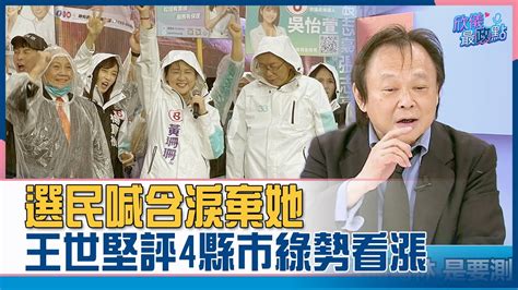 選民喊含淚棄她 王世堅評4地綠有機會贏｜欣儀最政點 王世堅神預言精華 Youtube