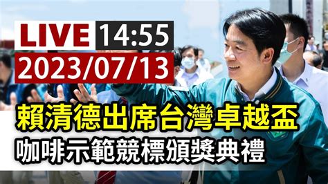 【完整公開】live 賴清德出席台灣卓越盃 咖啡示範競標頒獎典禮 Youtube