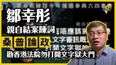 【桑普論政】鄒幸彤親自結案陳詞：支聯會的歷史意義、政論非煽惑、遍地開花非定點集結、勸香港法院勿模仿澳門打開文字獄大門 Youtube