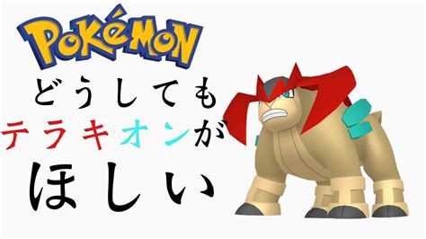 【ポケモン剣盾】テラキオンの色違いが欲しい！！！！ Youtube