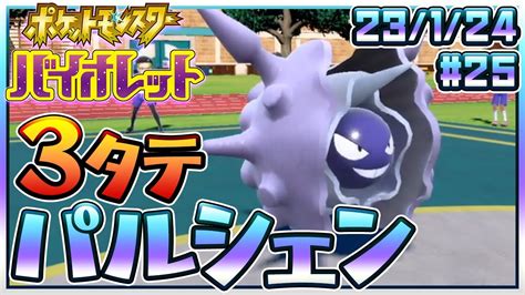 ポケモンsv 】パルデア漫遊録25 パルシェンで疑惑の3タテをする【セミコ】 Youtube