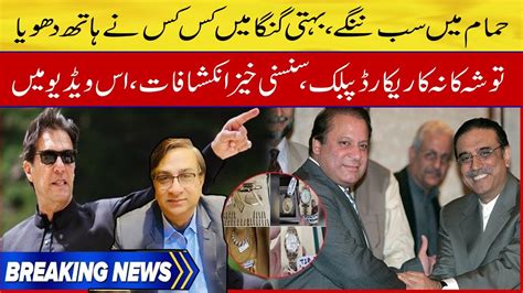 Toshakhana Record Imran Khan Exposed Maryam Nawaz Pml N Gohar