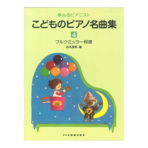 こどものピアノ名曲集4 夢みるピアニスト ドレミ楽譜出版社の通販はau Pay マーケット Chuya Online｜商品ロットナンバー