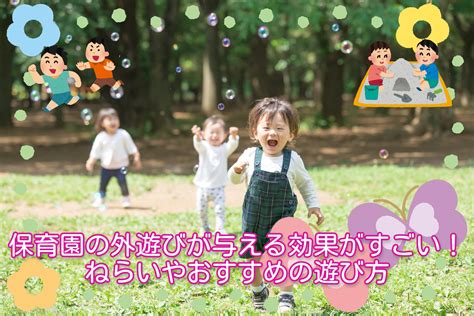 保育園の外遊びが与える効果がすごい！ねらいやおすすめの遊び方 お役立ち情報 保育求人ラボ