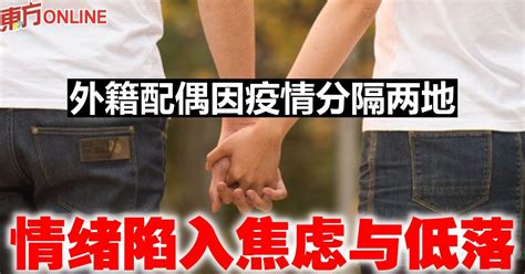 外籍配偶因疫情分隔两地 民间组织冀改善入境限制 国内 東方網 馬來西亞東方日報