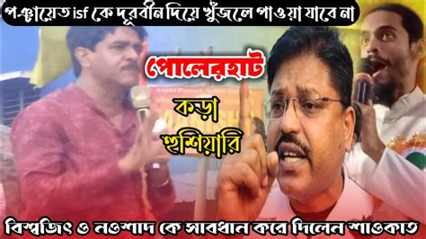 পঞ্চায়েত Isf কে দূরবীন দিয়ে খুঁজলে পাওয়া যাবে না। 💥 নওশাদ ও বিশ্বজি