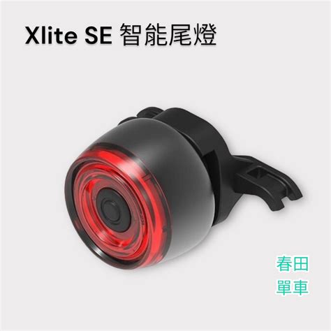 【春田單車】xlite Se 智能煞車感應 尾燈 自行車 公路車 車燈 蝦皮購物