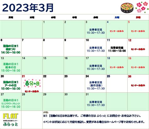 令和5年3月の予定のお知らせ（ふらっと） ｜ お知らせ