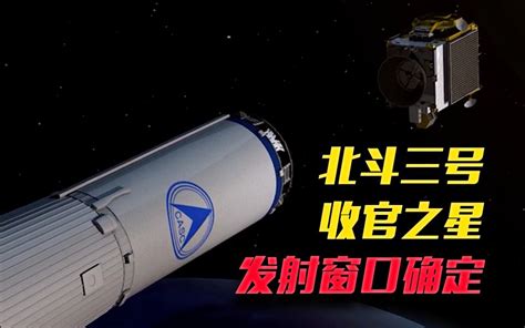 定了！北斗三号收官之星明天发射 哔哩哔哩 Bilibili