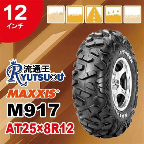 1本 ATVタイヤ AT25x8R12 6PR フロント用 マキシス M917 BIGHORN ビッグホーン MAXXIS 2022年製